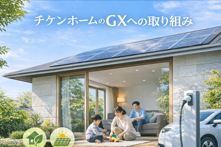 チケンホームのGXへの取り組みイメージ