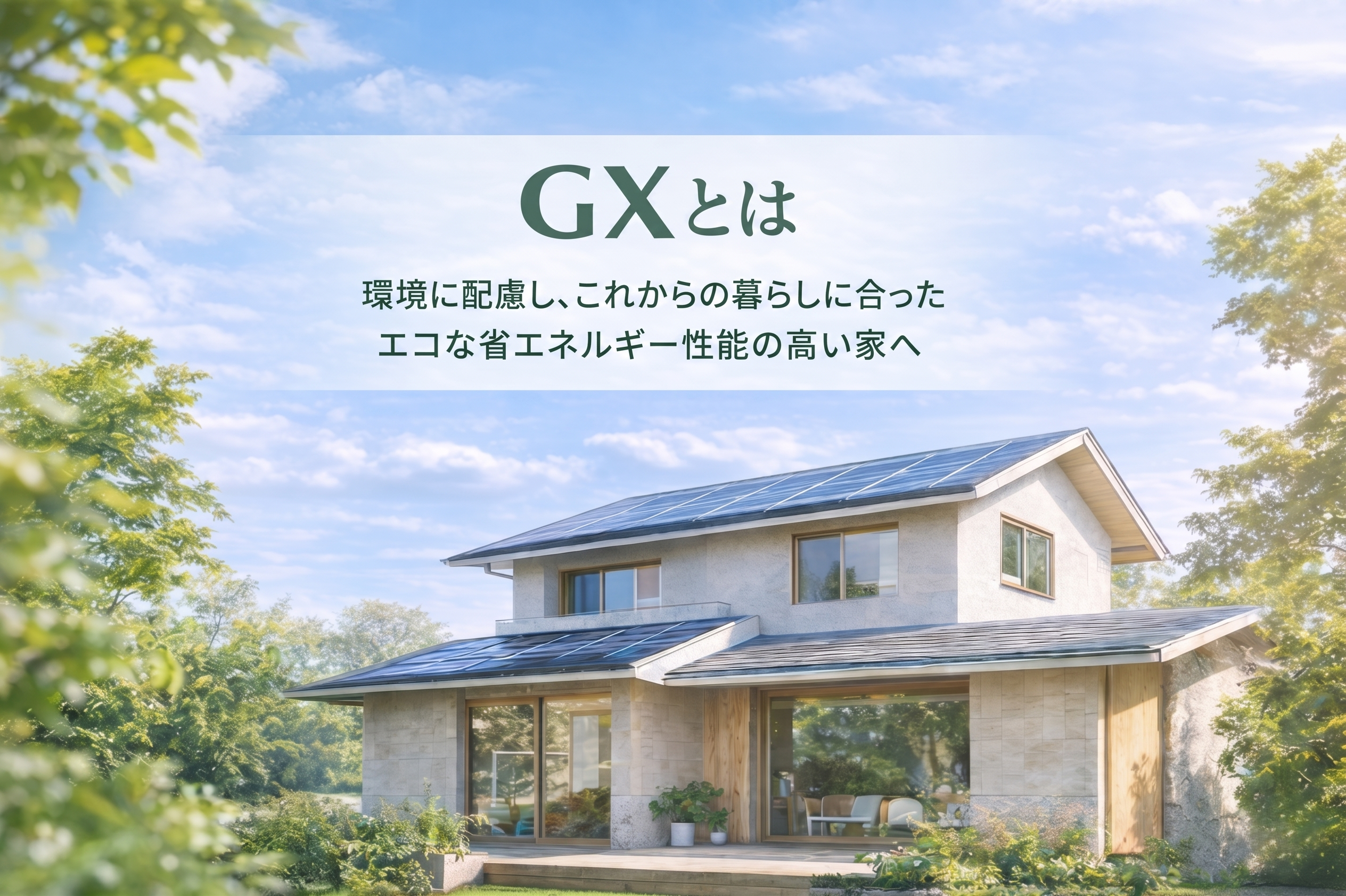 GXとはのイメージ